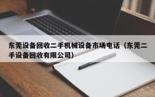 东莞设备回收二手机械设备市场电话（东莞二手设备回收有限公司）