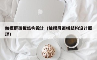 触摸屏面板结构设计（触摸屏面板结构设计原理）