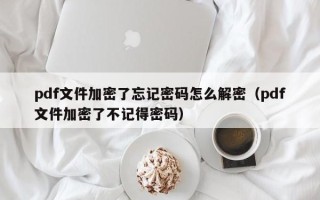 pdf文件加密了忘记密码怎么解密（pdf文件加密了不记得密码）