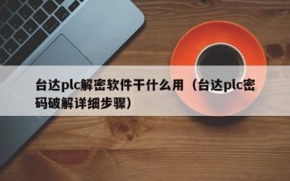 台达plc解密软件干什么用（台达plc密码破解详细步骤）