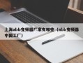 上海abb变频器厂家有哪些（abb变频器中国工厂）