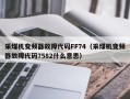 采煤机变频器故障代码FF74（采煤机变频器故障代码7582什么意思）