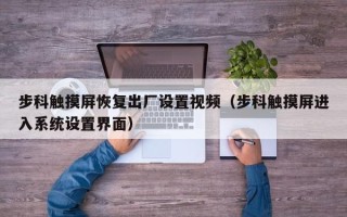 步科触摸屏恢复出厂设置视频（步科触摸屏进入系统设置界面）