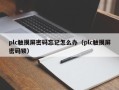plc触摸屏密码忘记怎么办（plc触摸屏密码锁）