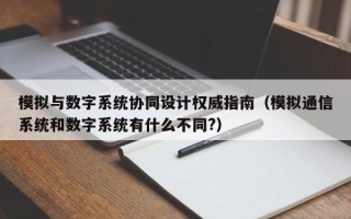 模拟与数字系统协同设计权威指南（模拟通信系统和数字系统有什么不同?）