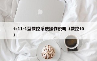 tr11-1型数控系统操作说明（数控t0）