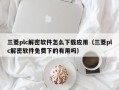 三菱plc解密软件怎么下载应用（三菱plc解密软件免费下的有用吗）