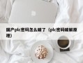 国产plc密码怎么破了（plc密码破解原理）