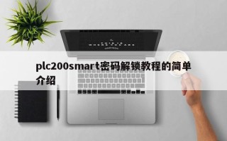 plc200smart密码解锁教程的简单介绍