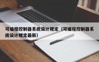 可编程控制器系统设计规定（可编程控制器系统设计规定最新）