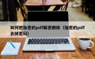 如何把加密的pdf解密删除（加密的pdf去掉密码）