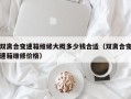 双离合变速箱维修大概多少钱合适（双离合变速箱维修价格）