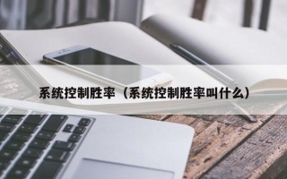 系统控制胜率（系统控制胜率叫什么）