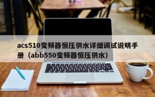 acs510变频器恒压供水详细调试说明手册（abb550变频器恒压供水）