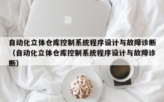 自动化立体仓库控制系统程序设计与故障诊断（自动化立体仓库控制系统程序设计与故障诊断）