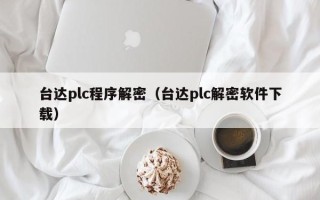 台达plc程序解密（台达plc解密软件下载）