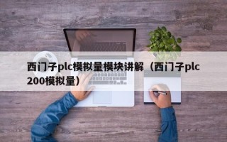 西门子plc模拟量模块讲解（西门子plc200模拟量）