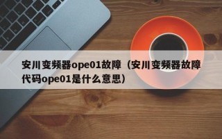 安川变频器ope01故障（安川变频器故障代码ope01是什么意思）