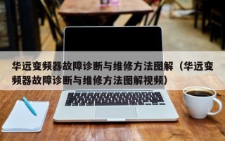 华远变频器故障诊断与维修方法图解（华远变频器故障诊断与维修方法图解视频）