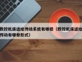 数控机床进给传动系统有哪些（数控机床进给传动有哪些形式）