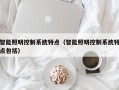 智能照明控制系统特点（智能照明控制系统特点包括）