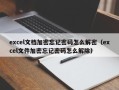 excel文档加密忘记密码怎么解密（excel文件加密忘记密码怎么解除）