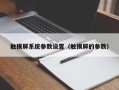 触摸屏系统参数设置（触摸屏的参数）