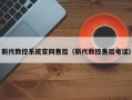 新代数控系统官网售后（新代数控售后电话）