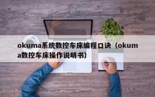 okuma系统数控车床编程口诀（okuma数控车床操作说明书）