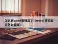 怎么解word密码忘了（word 密码忘记怎么解除）