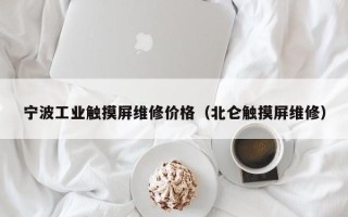 宁波工业触摸屏维修价格（北仑触摸屏维修）