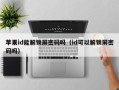 苹果id能解锁屏密码吗（id可以解锁屏密码吗）