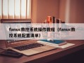 fanuc数控系统操作教程（fanuc数控系统配置清单）