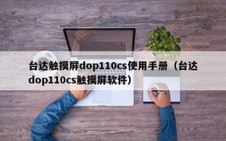 台达触摸屏dop110cs使用手册（台达dop110cs触摸屏软件）