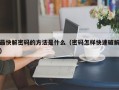 最快解密码的方法是什么（密码怎样快速破解）