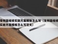 变频器维修实施方案模板怎么写（变频器维修实施方案模板怎么写范文）