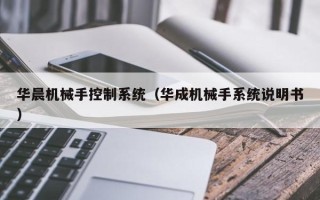 华晨机械手控制系统（华成机械手系统说明书）