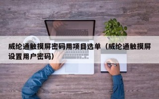 威纶通触摸屏密码用项目选单（威纶通触摸屏设置用户密码）