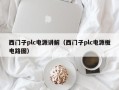 西门子plc电源讲解（西门子plc电源板电路图）