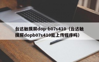 台达触摸屏dop-b07s410（台达触摸屏dopb07s410能上传程序吗）