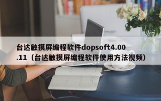 台达触摸屏编程软件dopsoft4.00.11（台达触摸屏编程软件使用方法视频）