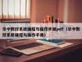 华中数控系统编程与操作手册pdf（华中数控系统编程与操作手册）
