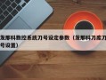 发那科数控系统刀号设定参数（发那科刀库刀号设置）