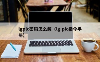 lgplc密码怎么解（lg plc指令手册）