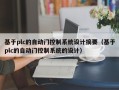 基于plc的自动门控制系统设计摘要（基于plc的自动门控制系统的设计）