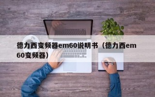 德力西变频器em60说明书（德力西em 60变频器）