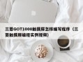 三菱GOT1000触摸屏怎样编写程序（三菱触摸屏编程实例视频）