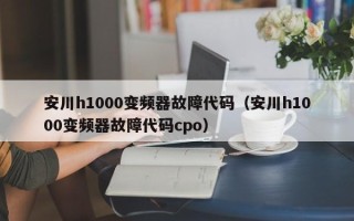 安川h1000变频器故障代码（安川h1000变频器故障代码cpo）