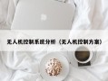 无人机控制系统分析（无人机控制方案）