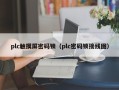 plc触摸屏密码锁（plc密码锁接线图）